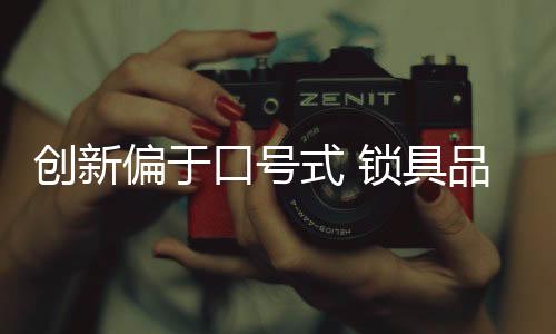 一些国外的口号锁具品牌