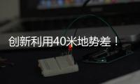 创新利用40米地势差
！高栏终端预计年减碳126吨