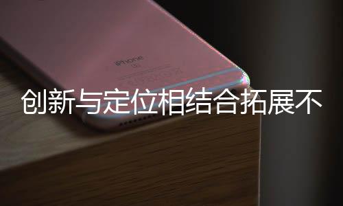 中国不锈钢品牌必须准确定位
