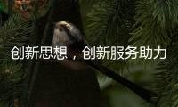 创新思想�，创新服务助力空气能企业长存