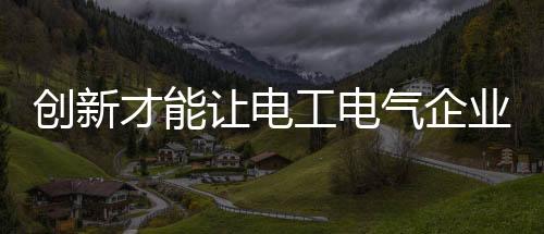 让其成为设计的让电灵魂