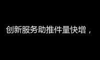 创新服务助推件量快增，清明节假期全市揽投快递包裹649万件