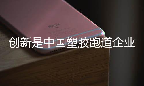 企业旧的创新常规戒律