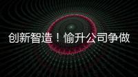 创新智造！愉升公司争做世界级商用饮水企业
！