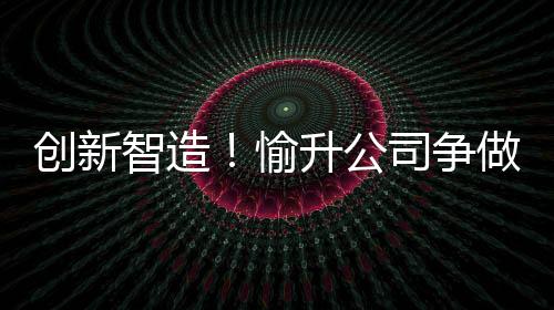智造争兰州大学等知名院校