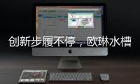 创新步履不停，欧琳水槽洗碗机引领健康新风尚