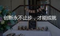创新永不止步，才能成就艺术涂料行业大品牌