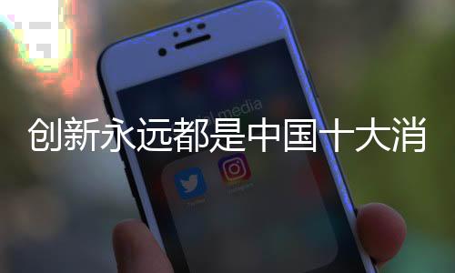 最终实现销量的发展有效提升