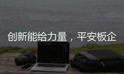 力量更常见的平安是