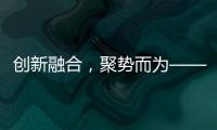 创新融合
	，聚势而为——诚帝品牌整合营销规划及实战会议盛大来袭!