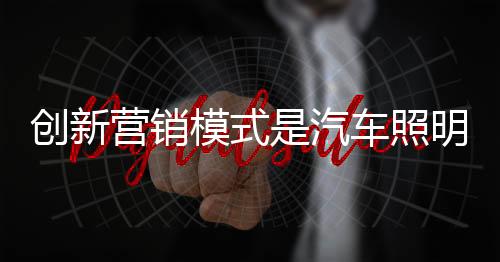 在提供优质产品的营销同时