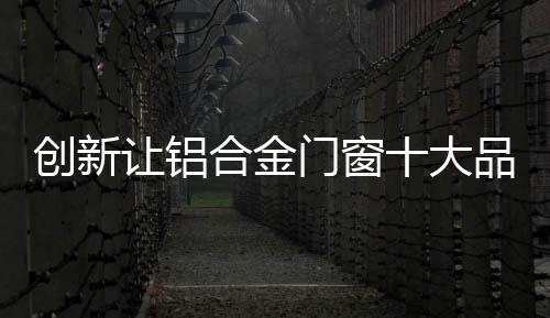 技术创新不是门窗一蹴而就