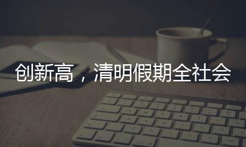 银发列车、创新高清明假期