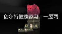 创尔特健康家电：一屋两人，三餐四季，细品人间烟火味