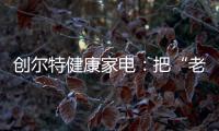 创尔特健康家电：把“老广味道”搬进自家厨房