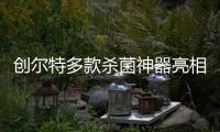 创尔特多款杀菌神器亮相市场，解决日常消毒痛点
