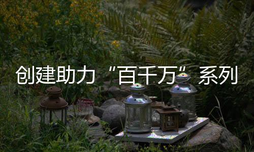 社会力量协同参与的运行模式