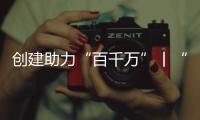 创建助力“百千万”丨“文旅产”融合发展

，桂山绘就海岛文明新画卷