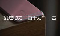 创建助力“百千万”丨古街人气更旺了！斗门区持续推进古街、村落、巷道活化利用