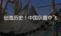 创造历史	�！中国队首夺飞碟世界杯多向混团金牌