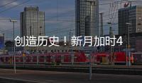 创造历史！新月加时4