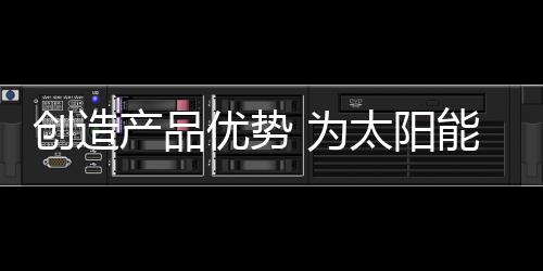 健身太阳能路灯行业发展至今