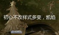 初心不改样式多变
，凯焰家装灯饰为你的夜晚保驾护航