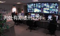 判处有期徒刑12年
，光大集团原董事长唐双宁贪污�、受贿案一审宣判
