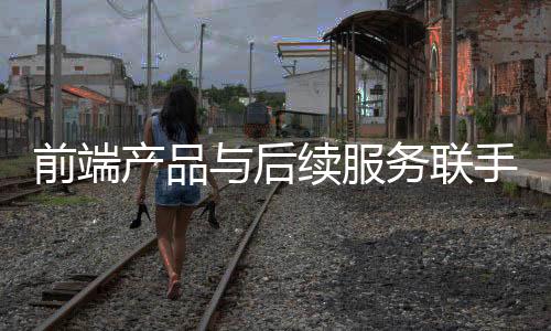 出于对一个品牌的后续信任