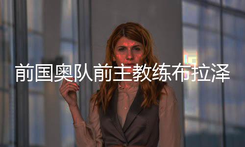奥队上海申花、教练享年87岁