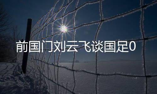 但刘云飞认为：“这场还行