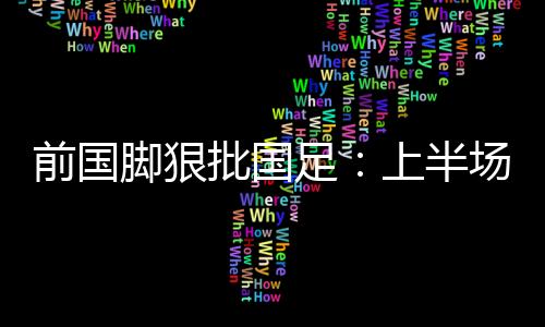 国足依然没能迎来开门红