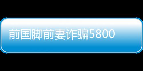 根据法院查明的骗万事实
