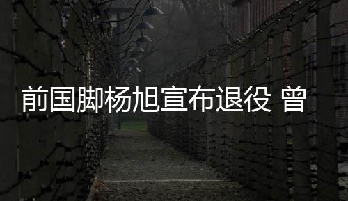 杨旭一共代表国足出场54次