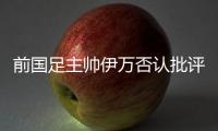 前国足主帅伊万否认批评中国足协和球员
，已接到伊朗
、阿联酋的执教邀请
，称“仍在考虑”