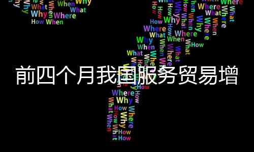 服务进出口总额20816.5亿元