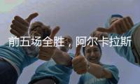 前五场全胜，阿尔卡拉斯遭遇大满贯男单决赛首败