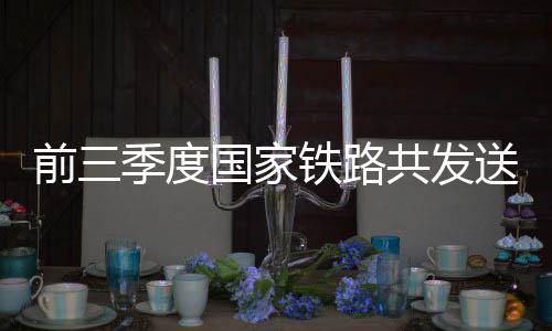 前季铁水联运完成945万标准箱