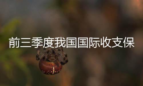 前季服务贸易稳步恢复