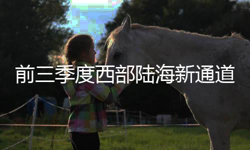 海新货物同比增长14%