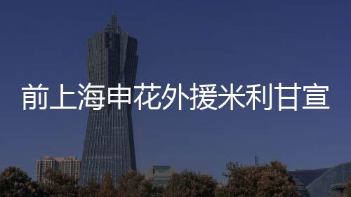 是前上袋鼠军团的股肱之臣
