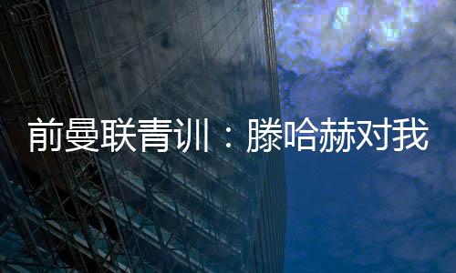 他这番话让我倍受鼓舞