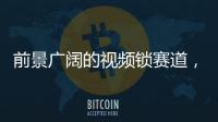 前景广阔的视频锁赛道，谁能分得这块蛋糕?