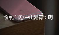 前景广阔/中山港青：明年把茶餐厅开到深圳