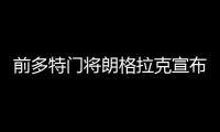 前多特门将朗格拉克宣布退役
，结束18年职业生涯