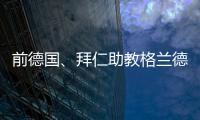前德国�、拜仁助教格兰德退休，曾培养穆勒、拉姆等球员