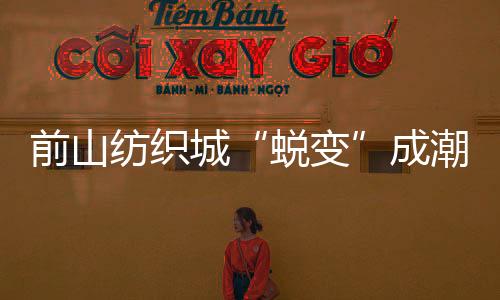 充满活力的蜕变潮流新地带