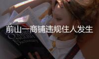 前山一商铺违规住人发生火灾，经营者拘留10日！