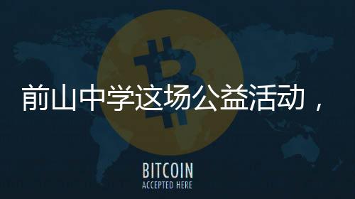 前山桥梁家长和志愿者参与