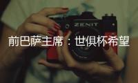 前巴萨主席：世俱杯希望巴黎赢皇马输 拉菲尼亚比尼科强得多